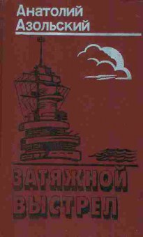 Книга Азольский А. Затяжной выстрел, 11-5637, Баград.рф